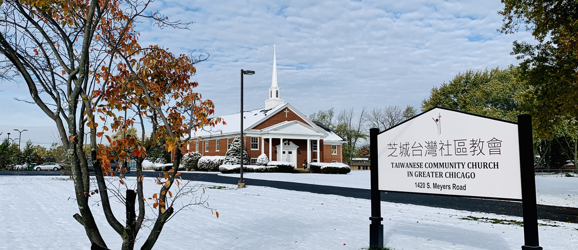 芝城台灣社區教會