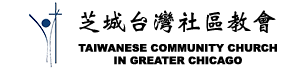 芝城台灣社區教會